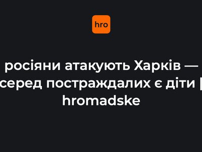 росіяни атакують Харків — серед постраждалих є діти