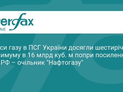 Україна накопичила рекордні запаси газу перед зимою