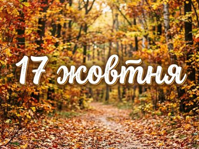 Що святкують 17 жовтня в Україні та світі