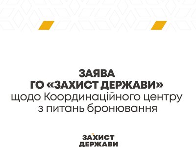 Заява ГО «Захист Держави» щодо Координаційного центру з питань бронювання