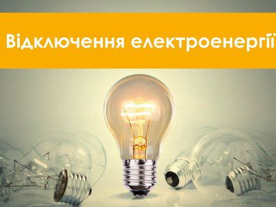 Графіки відключення світла у Дніпрі 17 жовтня