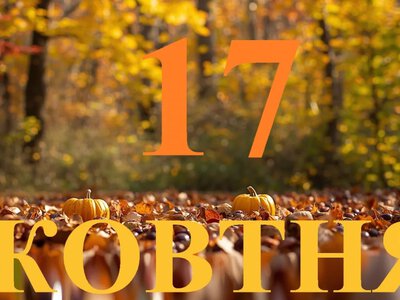Сьогодні 17 жовтня 2026: яке свято та день в історії