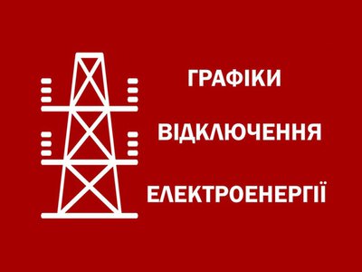 У Запоріжжі ввели графіки відключення світла на 17 жовтня: розклад за чергами (оновлено)