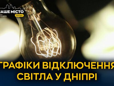 Відключення світла у Дніпрі 17 жовтня: графік та рекомендації