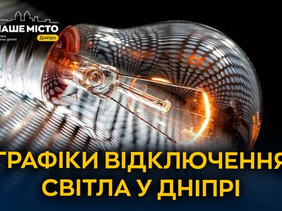 Відключення світла у Дніпрі 17 жовтня: графік роботи електромереж