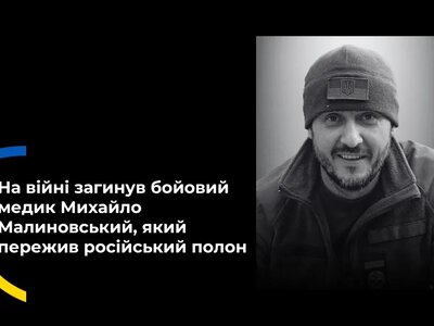 46-річний бойовий медик Михайло Малиновський загинув після катувань в окупації Генічеська