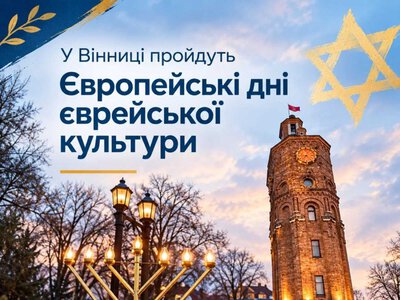 Європейські дні єврейської культури пройдуть у Вінниці