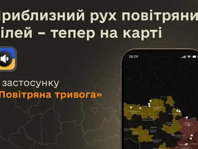 У застосунку «Повітряна тривога» з’явилася карта руху повітряних цілей
