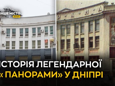 Легендарний кінотеатр «Панорама» у Дніпрі: історія та сьогодення