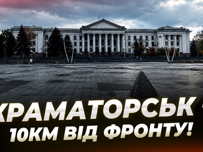 У Краматорську залишаються близько 30 тисяч мешканців попри обстріли