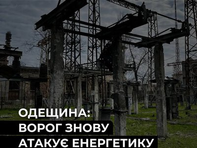 На Одещині після атаки без світла залишилися понад 20 тис. родин