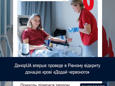ДонорUA вперше проведе в Рівному відкриту донацію крові «Додай червоного»