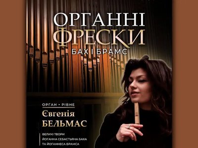 Органні твори Баха та Брамса прозвучать у Рівному