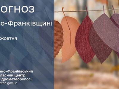 Прогноз погоди по Івано-Франківську та області на 19 жовтня 2026 року
