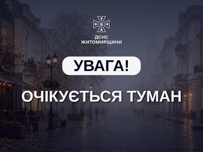 Увечері 18 жовтня, а також уночі та вранці 19 жовтня на території Житомирської області та в м. Житомирі очікується туман