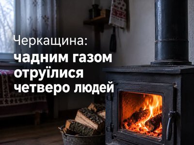 На Черкащині чадним газом отруїлися четверо людей, серед них — дитина
