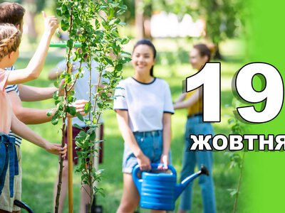 19 жовтня. Що відзначають в цей день?