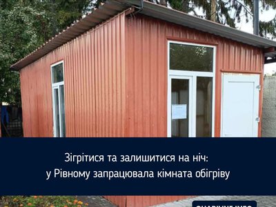 Зігрітися та залишитися на ніч: у Рівному запрацювала кімната обігріву