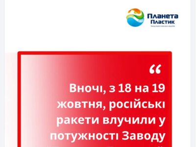 російські ракети влучили у завод «Планета Пластик»: виробничі потужності зазнали значних руйнувань