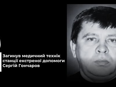 У Херсоні загинув медичний технік станції екстреної допомоги Сергій Гончаров - Херсон Daily