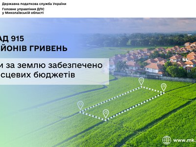 Надходження плати за землю: до місцевих бюджетів Миколаївщини забезпечено понад 915 млн грн