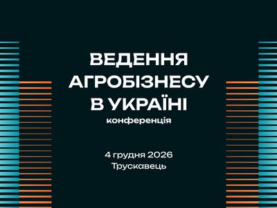 Від дискусій до спільних рішень: конференція «Ведення агробізнесу в Україні» пройде в оновленому форматі