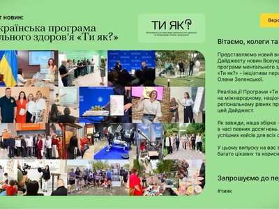 «Ти як?» презентувала дайджест ментального здоров’я за вересень 2026