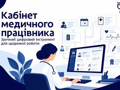 Електронний кабінет медпрацівника в Дніпрі: ефективність цифрових сервісів