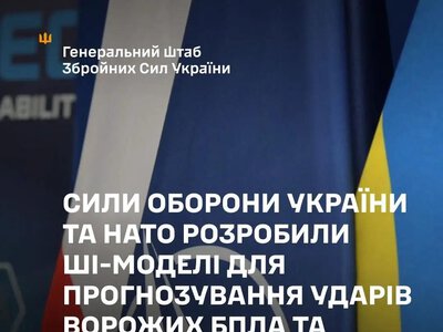 Сили оборони України та НАТО розробили ШІ-моделі для прогнозування ворожих ударів