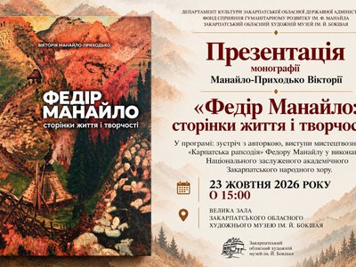 В Ужгороді презентують монографію про життя і творчість Федора Манайла