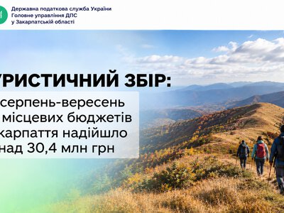 Туристичний збір: за січень-вересень 2026 року до місцевих бюджетів області надійшло 30,4 млн грн