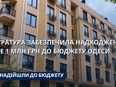Прокуратура стягнула до бюджету Одеси мільйон