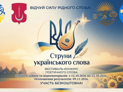 Охтирчан запрошують на Фестиваль-конкурс поетичного слова «Струни українського слова»