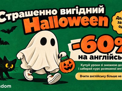 До Гелловіну Englishdom пропонує знижку до -60% на вивчення англійської