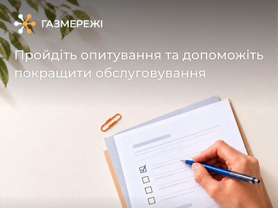 Наскільки зручно вам користуватися послугами «Газмереж»?