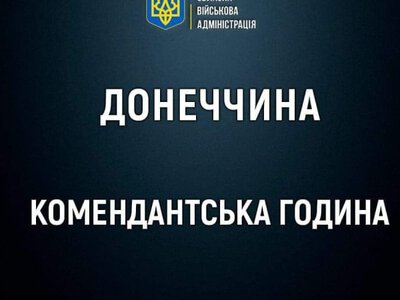 На Донеччині з 1 листопада збільшують тривалість комендантської години