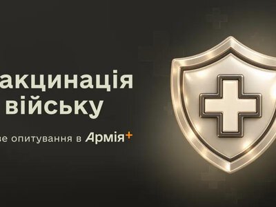 Вакцинація під час служби: в Армія+ стартувало нове опитування