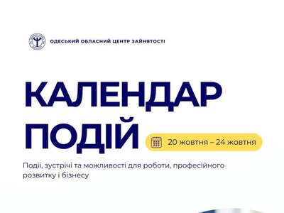 Одеська служба зайнятості запрошує на заходи, які допомагають у пошуку роботи