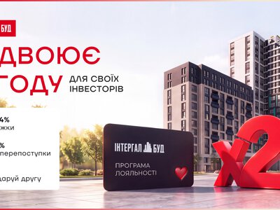 «Інтергал-Буд» збільшив знижку на повторну купівлю нерухомості до 4%