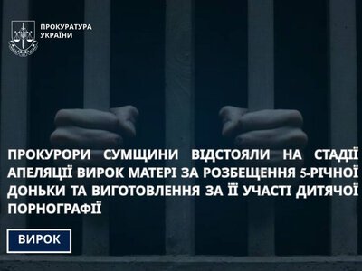 Прокурори Сумщини відстояли на стадії апеляції вирок матері за розбещення 5-річної доньки та виготовлення за її участі дитячої порнографії