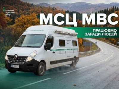 Мобільні сервісні центри МВС працюють на Сумщині та Харківщині