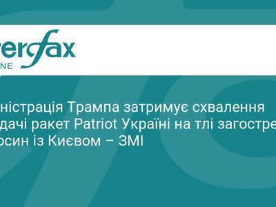 Трамп блокує постачання ракет Patriot для України