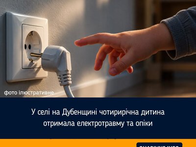 У селі на Дубенщині чотирирічна дитина отримала електротравму та опіки