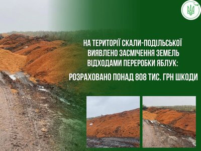 На Борщівщині виявили масштабне засмічення яблучними відходами: збитки перевищили 800 тис. грн