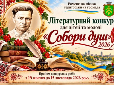 «Собори душ»: на Роменщині стартував літературний конкурс