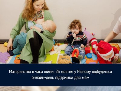 Материнство в часи війни: 26 жовтня у Рівному відбудеться онлайн-день підтримки для мам