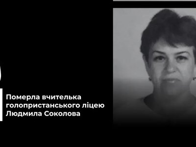 Пішла з життя вчителька Людмила Соколова, яка 32 роки навчала дітей у Голій Пристані