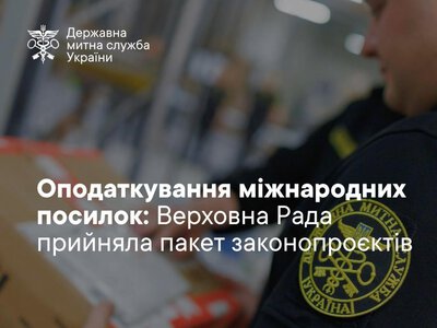Оподаткування міжнародних посилок: що відомо про нові правила і коли наберуть чинності