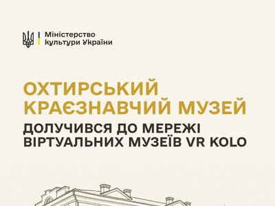 Охтирський краєзнавчий музей долучився до мережі віртуальних музеїв VR KOLO