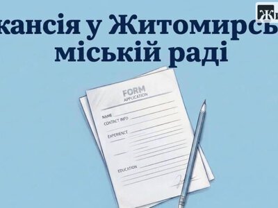 Міська рада Житомира шукає спеціаліста для відділу дизайну міського середовища